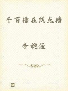 千百撸在线点播