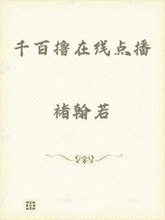 千百撸在线点播