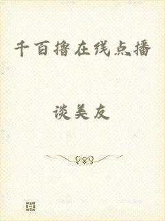 千百撸在线点播