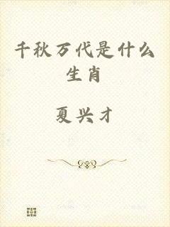 千秋万代是什么生肖