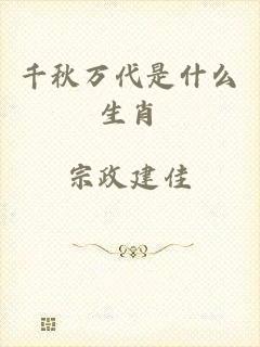 千秋万代是什么生肖