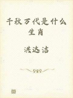 千秋万代是什么生肖