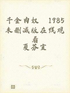千金肉奴隷1985未删减版在线观看