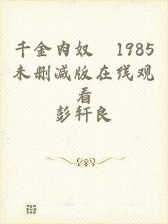 千金肉奴隷1985未删减版在线观看