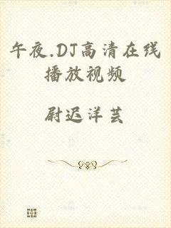午夜.DJ高清在线播放视频