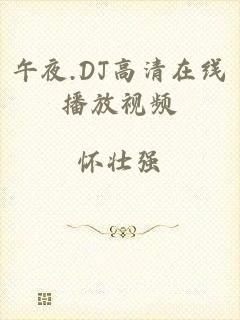 午夜.DJ高清在线播放视频
