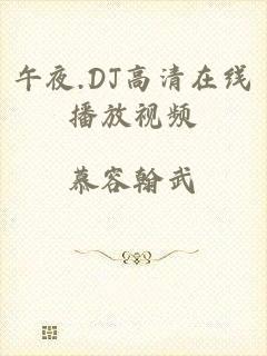 午夜.DJ高清在线播放视频