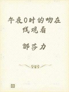 午夜0时的吻在线观看