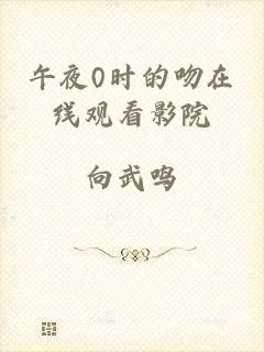 午夜0时的吻在线观看影院