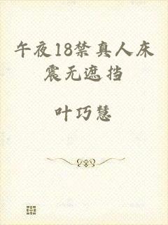 午夜18禁真人床震无遮挡