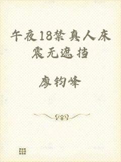 午夜18禁真人床震无遮挡