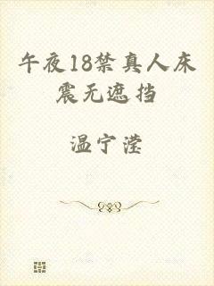 午夜18禁真人床震无遮挡