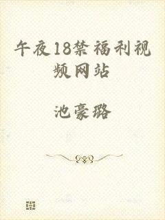 午夜18禁福利视频网站
