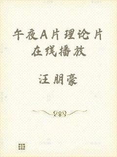 午夜A片理论片在线播放