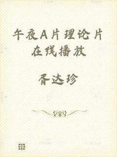 午夜A片理论片在线播放