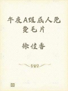 午夜A级成人免费毛片