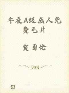 午夜A级成人免费毛片