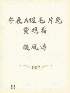 午夜A级毛片免费观看