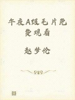 午夜A级毛片免费观看