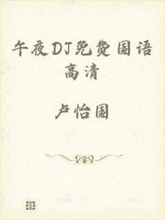 午夜DJ免费国语高清