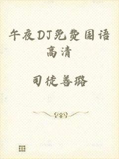 午夜DJ免费国语高清