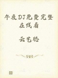 午夜DJ免费完整在线看