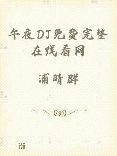 午夜DJ免费完整在线看网