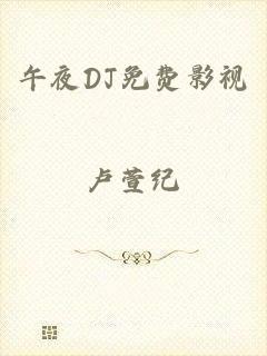 午夜DJ免费影视