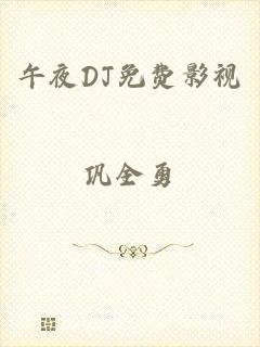 午夜DJ免费影视