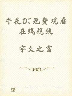 午夜DJ免费观看在线视频