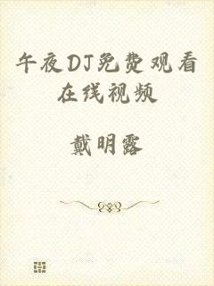 午夜DJ免费观看在线视频