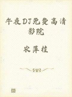 午夜DJ免费高清影院