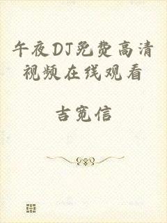 午夜DJ免费高清视频在线观看