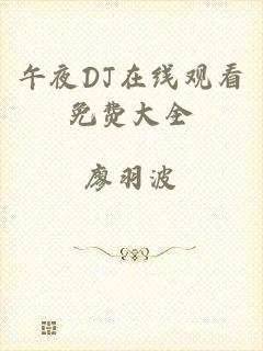午夜DJ在线观看免费大全