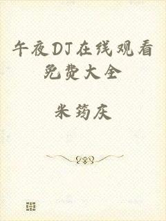 午夜DJ在线观看免费大全