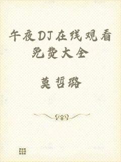 午夜DJ在线观看免费大全