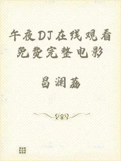 午夜DJ在线观看免费完整电影