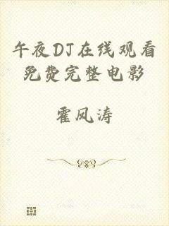 午夜DJ在线观看免费完整电影