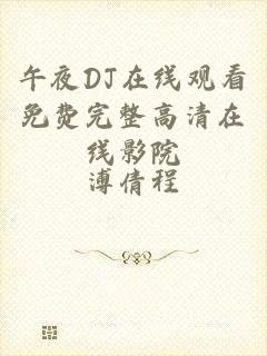 午夜DJ在线观看免费完整高清在线影院