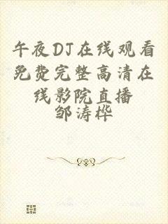 午夜DJ在线观看免费完整高清在线影院直播