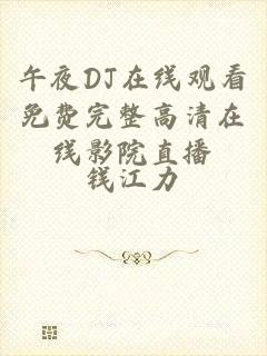 午夜DJ在线观看免费完整高清在线影院直播