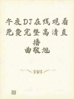 午夜DJ在线观看免费完整高清直播