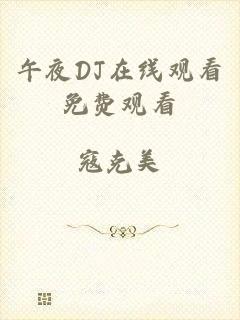 午夜DJ在线观看免费观看