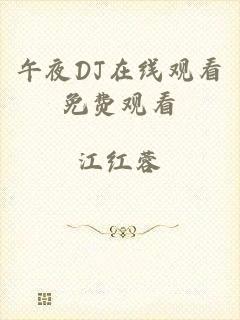 午夜DJ在线观看免费观看