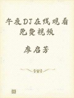午夜DJ在线观看免费视频