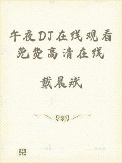 午夜DJ在线观看免费高清在线