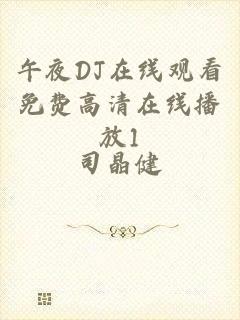 午夜DJ在线观看免费高清在线播放1