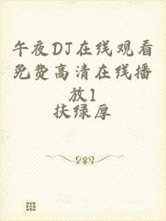 午夜DJ在线观看免费高清在线播放1