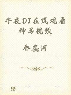 午夜DJ在线观看神马视频