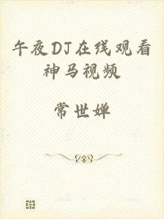 午夜DJ在线观看神马视频